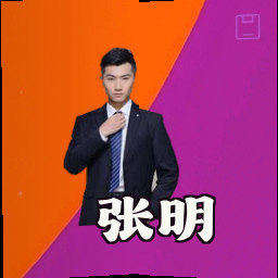 张明