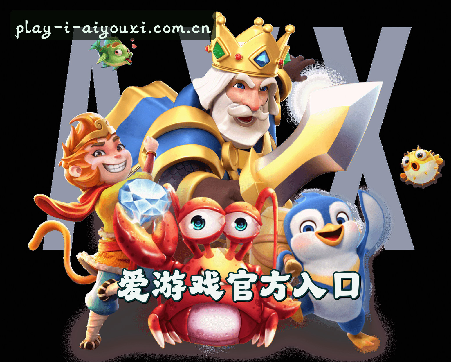 爱游戏官方网站