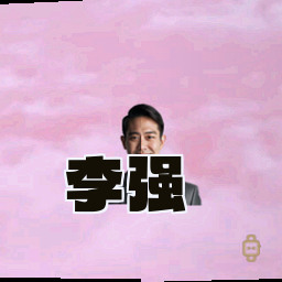 李强